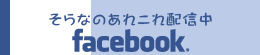 facebookでもお得な情報をｹﾞｯﾄ！