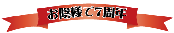 お陰様で7周年