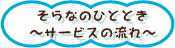 ご利用の流れ